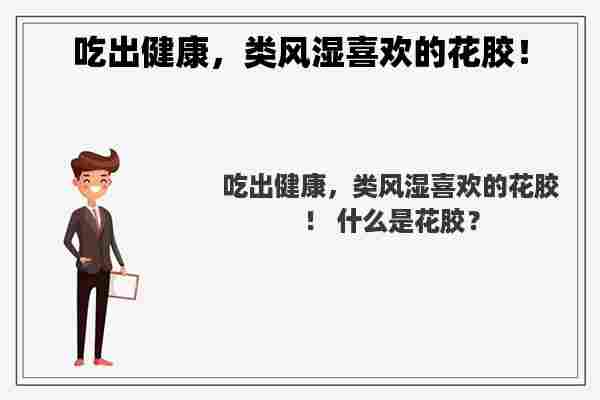 吃出健康，类风湿喜欢的花胶！